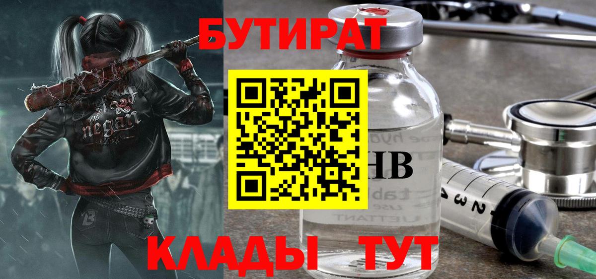 БУТИРАТ 1.4BDO  Бутират  Амурск  Вход с VPN 